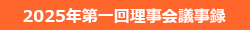 2025年第一回理事会議事録