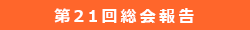 第21回総会報告会報